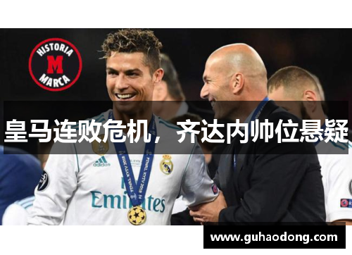 皇马连败危机，齐达内帅位悬疑