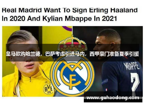 皇马欲购哈兰德，巴萨考虑引进马内，西甲豪门准备夏季引援