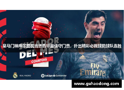 皇马门神库尔图瓦当选西甲最佳守门员，扑出精彩必救球助球队连胜