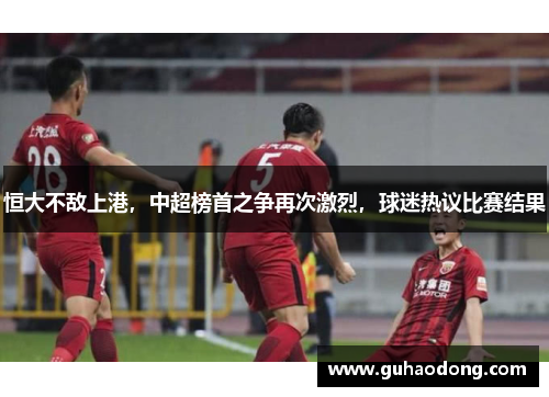 恒大不敌上港，中超榜首之争再次激烈，球迷热议比赛结果