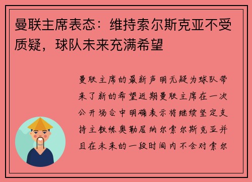 曼联主席表态：维持索尔斯克亚不受质疑，球队未来充满希望