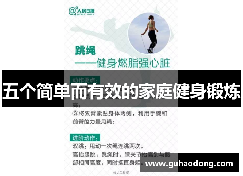 五个简单而有效的家庭健身锻炼