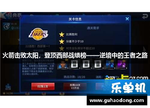 火箭击败太阳，登顶西部战绩榜——逆境中的王者之路