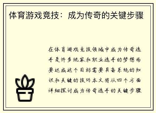 体育游戏竞技：成为传奇的关键步骤