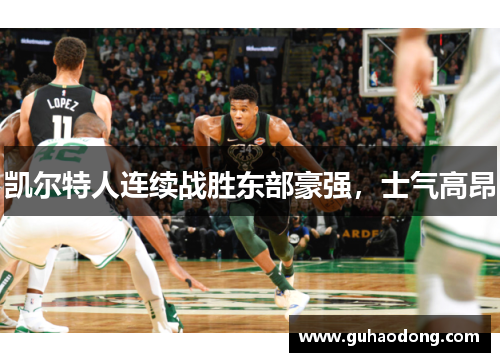 凯尔特人连续战胜东部豪强，士气高昂