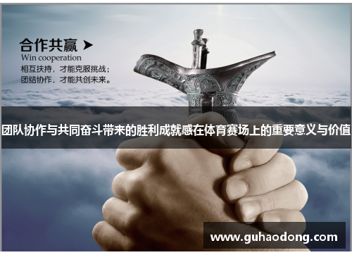 团队协作与共同奋斗带来的胜利成就感在体育赛场上的重要意义与价值