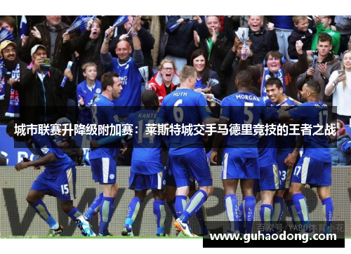 城市联赛升降级附加赛：莱斯特城交手马德里竞技的王者之战