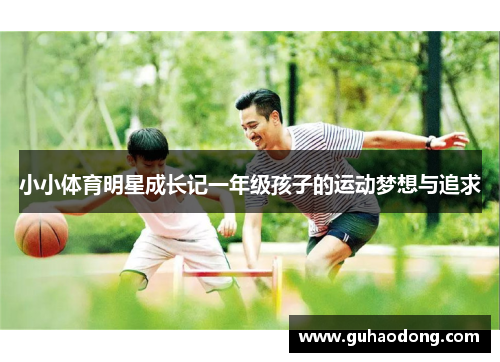 小小体育明星成长记一年级孩子的运动梦想与追求