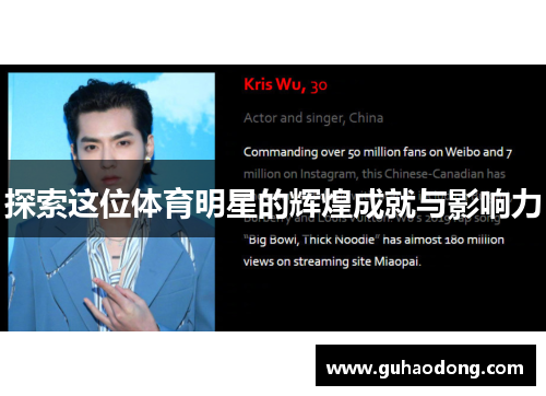 探索这位体育明星的辉煌成就与影响力