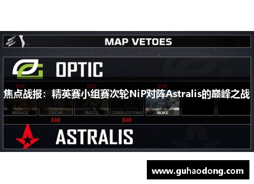 焦点战报：精英赛小组赛次轮NiP对阵Astralis的巅峰之战