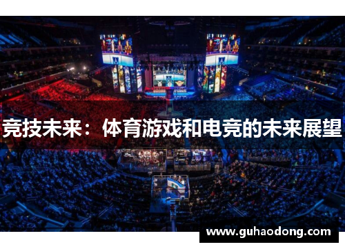 竞技未来：体育游戏和电竞的未来展望