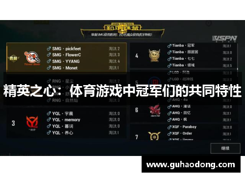 精英之心：体育游戏中冠军们的共同特性