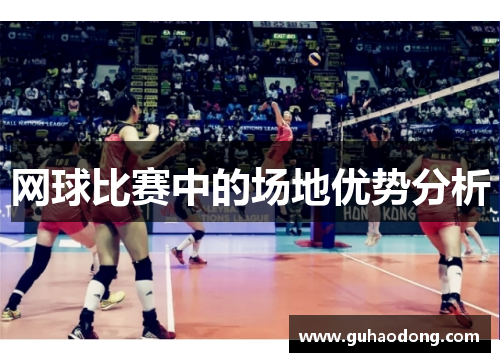 网球比赛中的场地优势分析