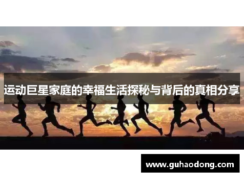 运动巨星家庭的幸福生活探秘与背后的真相分享