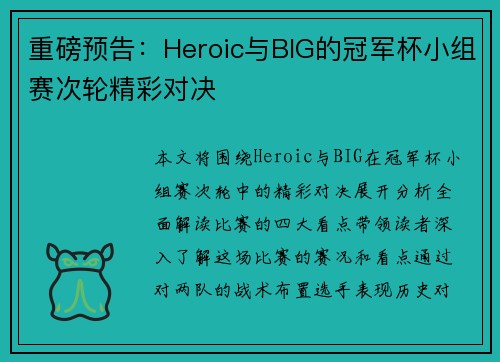 重磅预告：Heroic与BIG的冠军杯小组赛次轮精彩对决