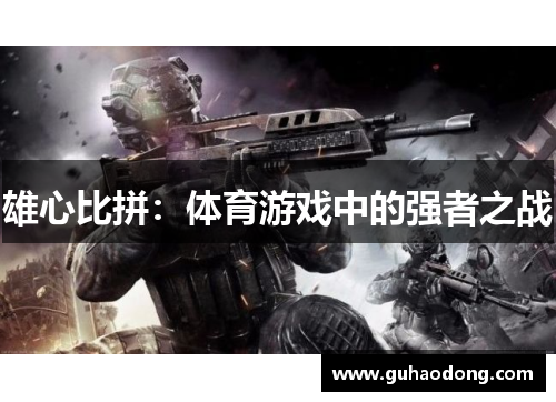 雄心比拼：体育游戏中的强者之战