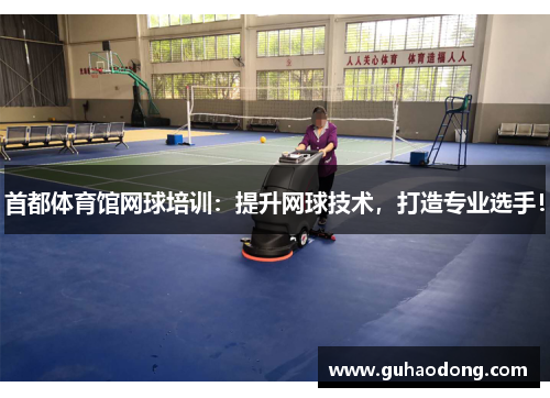首都体育馆网球培训：提升网球技术，打造专业选手！