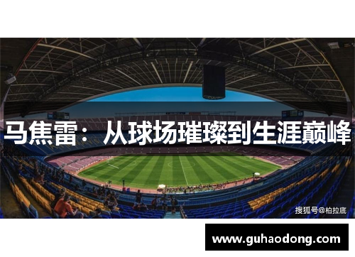 马焦雷：从球场璀璨到生涯巅峰