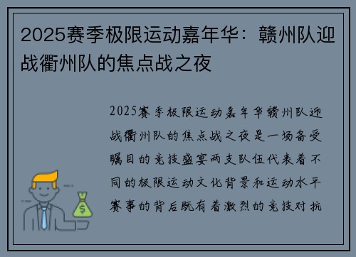 2025赛季极限运动嘉年华：赣州队迎战衢州队的焦点战之夜