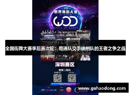 全国街舞大赛季后赛次轮：南通队交手徐州队的王者之争之战