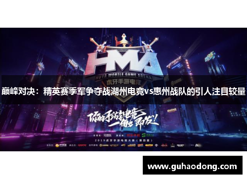 巅峰对决：精英赛季军争夺战湖州电竞vs惠州战队的引人注目较量