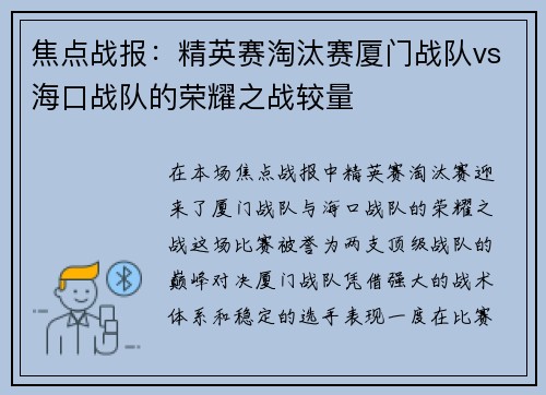 焦点战报：精英赛淘汰赛厦门战队vs海口战队的荣耀之战较量