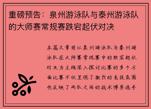 重磅预告：泉州游泳队与泰州游泳队的大师赛常规赛跌宕起伏对决