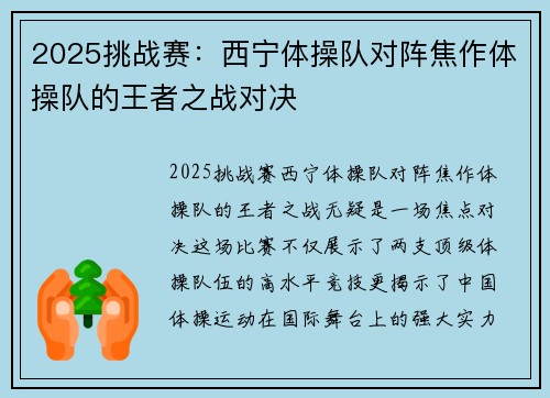 2025挑战赛：西宁体操队对阵焦作体操队的王者之战对决