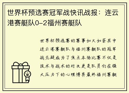 世界杯预选赛冠军战快讯战报：连云港赛艇队0-2福州赛艇队