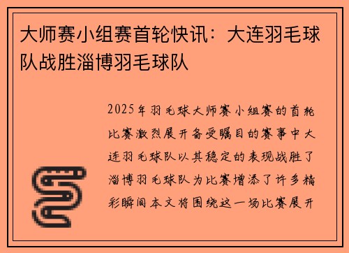 大师赛小组赛首轮快讯：大连羽毛球队战胜淄博羽毛球队