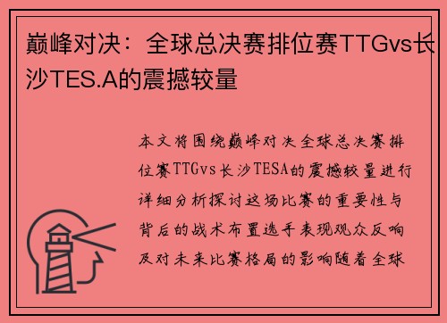 巅峰对决：全球总决赛排位赛TTGvs长沙TES.A的震撼较量