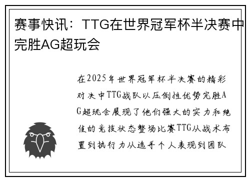 赛事快讯：TTG在世界冠军杯半决赛中完胜AG超玩会