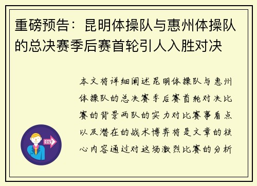重磅预告：昆明体操队与惠州体操队的总决赛季后赛首轮引人入胜对决