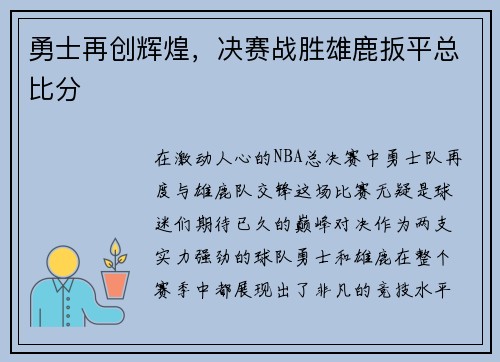 勇士再创辉煌，决赛战胜雄鹿扳平总比分