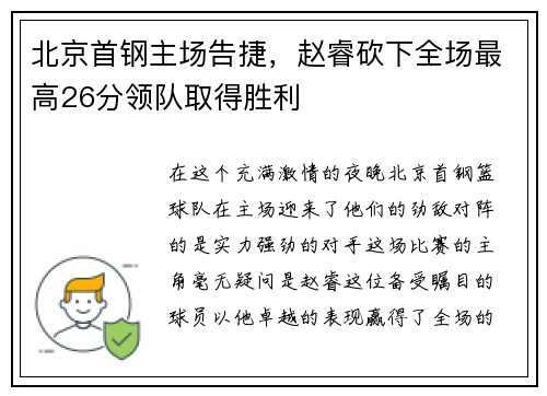 北京首钢主场告捷，赵睿砍下全场最高26分领队取得胜利