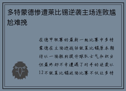 多特蒙德惨遭莱比锡逆袭主场连败尴尬难挽