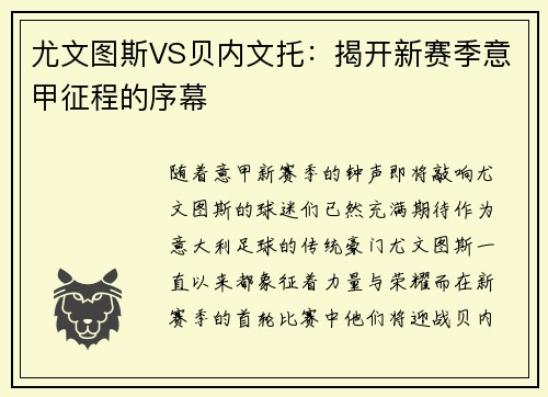 尤文图斯VS贝内文托：揭开新赛季意甲征程的序幕