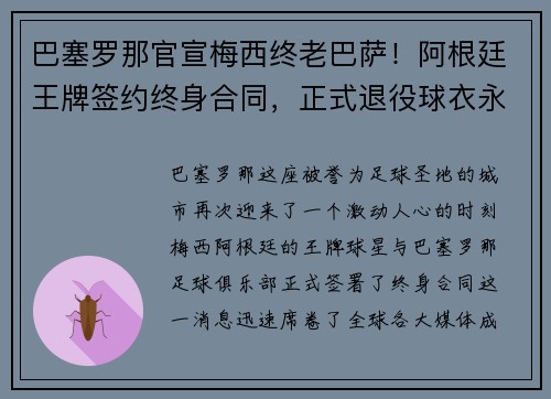 巴塞罗那官宣梅西终老巴萨！阿根廷王牌签约终身合同，正式退役球衣永封巴萨球衣展示馆
