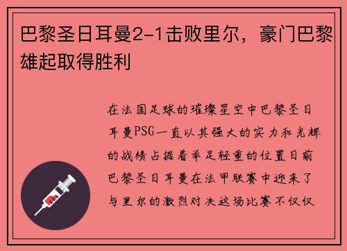 巴黎圣日耳曼2-1击败里尔，豪门巴黎雄起取得胜利