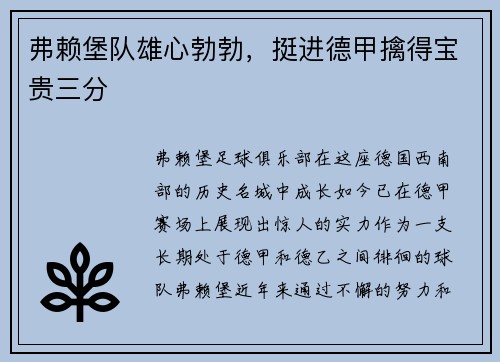 弗赖堡队雄心勃勃，挺进德甲擒得宝贵三分