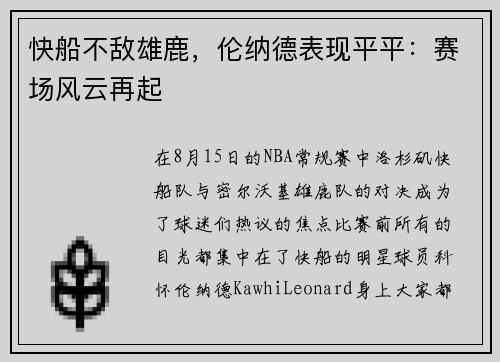 快船不敌雄鹿，伦纳德表现平平：赛场风云再起