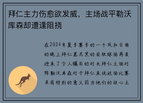 拜仁主力伤愈欲发威，主场战平勒沃库森却遭逢阻挠