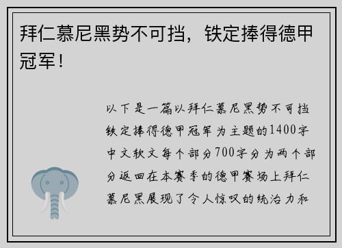 拜仁慕尼黑势不可挡，铁定捧得德甲冠军！