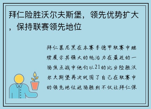 拜仁险胜沃尔夫斯堡，领先优势扩大，保持联赛领先地位