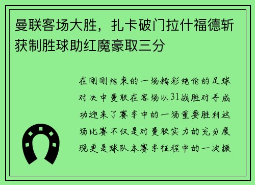 曼联客场大胜，扎卡破门拉什福德斩获制胜球助红魔豪取三分