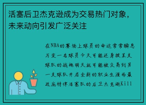 活塞后卫杰克逊成为交易热门对象，未来动向引发广泛关注