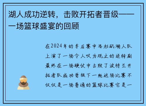 湖人成功逆转，击败开拓者晋级——一场篮球盛宴的回顾