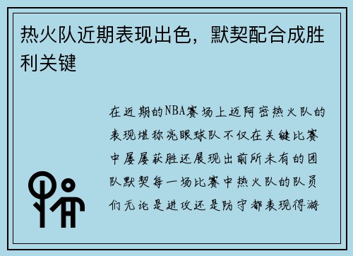 热火队近期表现出色，默契配合成胜利关键