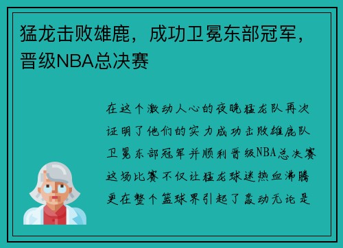猛龙击败雄鹿，成功卫冕东部冠军，晋级NBA总决赛