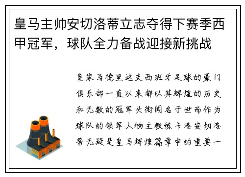 皇马主帅安切洛蒂立志夺得下赛季西甲冠军，球队全力备战迎接新挑战